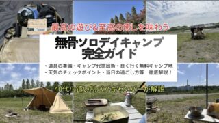 【完全ガイド】無骨ソロデイキャンプの準備～当日の過ごし方｜ザック１つで野に行く40代小遣い制キャンパーが解説