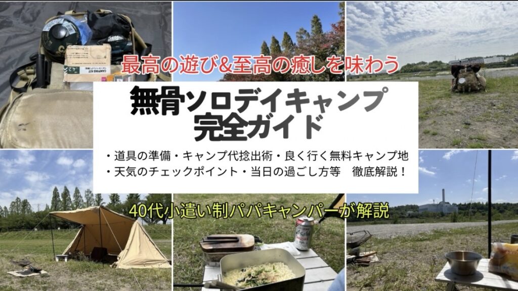 【完全ガイド】無骨ソロデイキャンプの準備～当日の過ごし方｜ザック１つで野に行く40代小遣い制キャンパーが解説