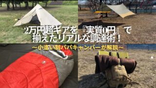 【2万円以上を実質0円で】無骨キャンプギア軍資金調達術！｜値が張るテント・寝袋・ザックを揃える為に小遣い制パパがやった事