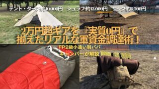 【2万円以上のギア、実質0円で】無骨キャンプギア軍資金調達術！｜値が張るテント・寝袋・ザックを揃える為に小遣い制パパがやった事