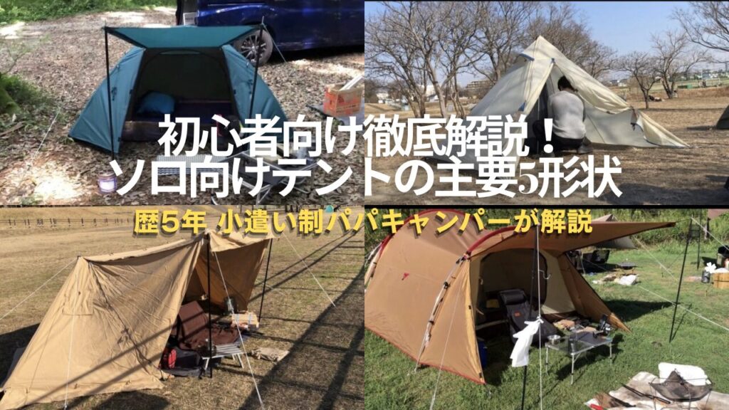 【初心者向け徹底解説】ソロ向けテントの５つの主要形状｜失敗しない無骨秘密基地選びを！