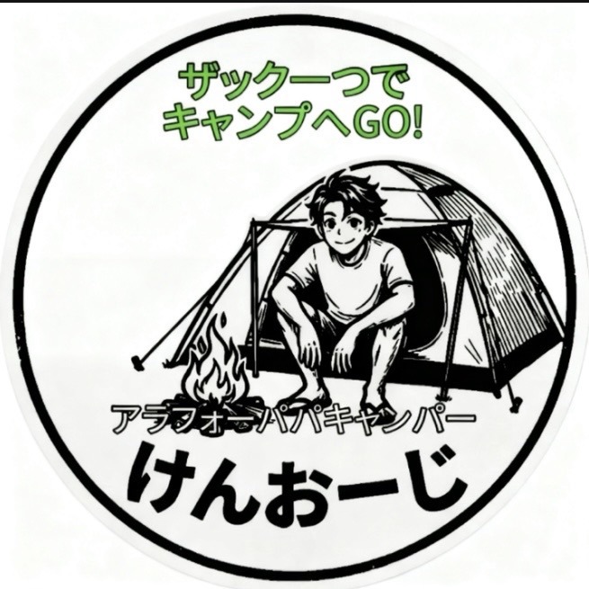 けんおーじのアラフォーパパのキャンプ塾