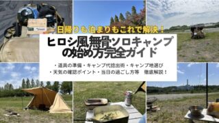 【完全ガイド】無骨ソロキャンプの始め方｜ヒロシ風無骨キャンプをバッグ１つ×お手頃価格ギアで実現！デイも宿泊もこれ1本で解決！