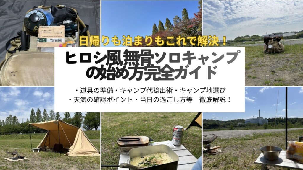 【完全ガイド】無骨ソロキャンプの始め方｜ヒロシ風無骨キャンプをバッグ１つ×お手頃価格ギアで実現！デイも宿泊もこれ1本で解決！