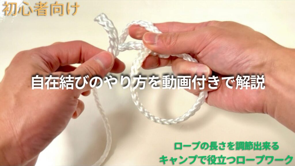 【キャンプ初心者向け】自在結びのやり方を解説｜ロープの長さを調節できるキャンプで使えるロープワーク