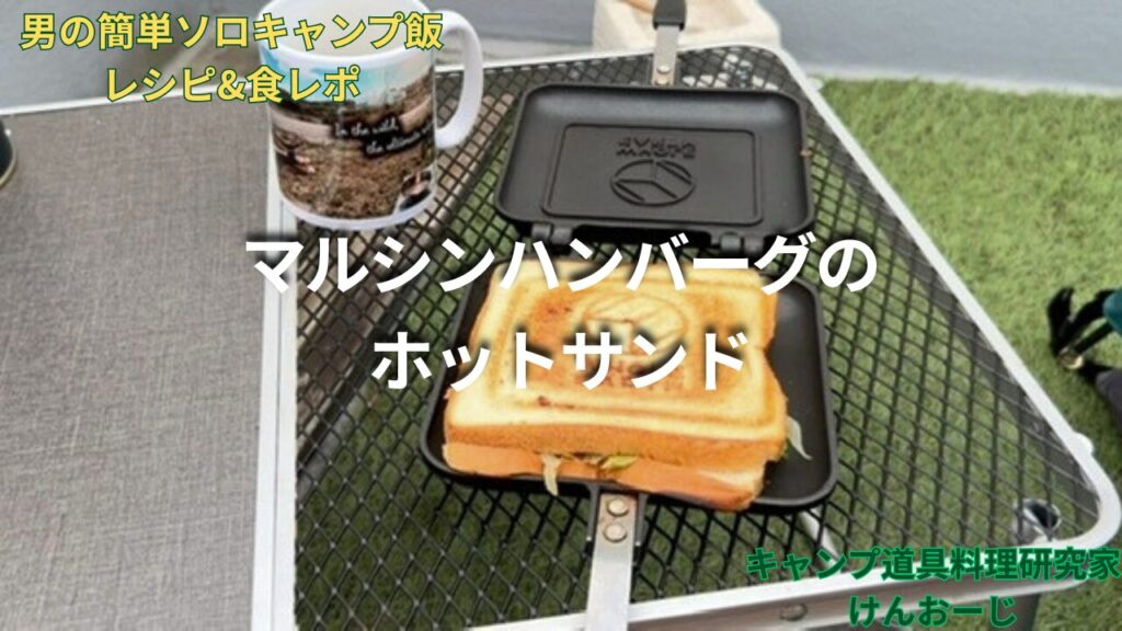 アイキャッチ 簡単！男のソロキャンプ飯レシピ｜マルシンハンバーグホットサンド｜無骨志向40代パパの料理