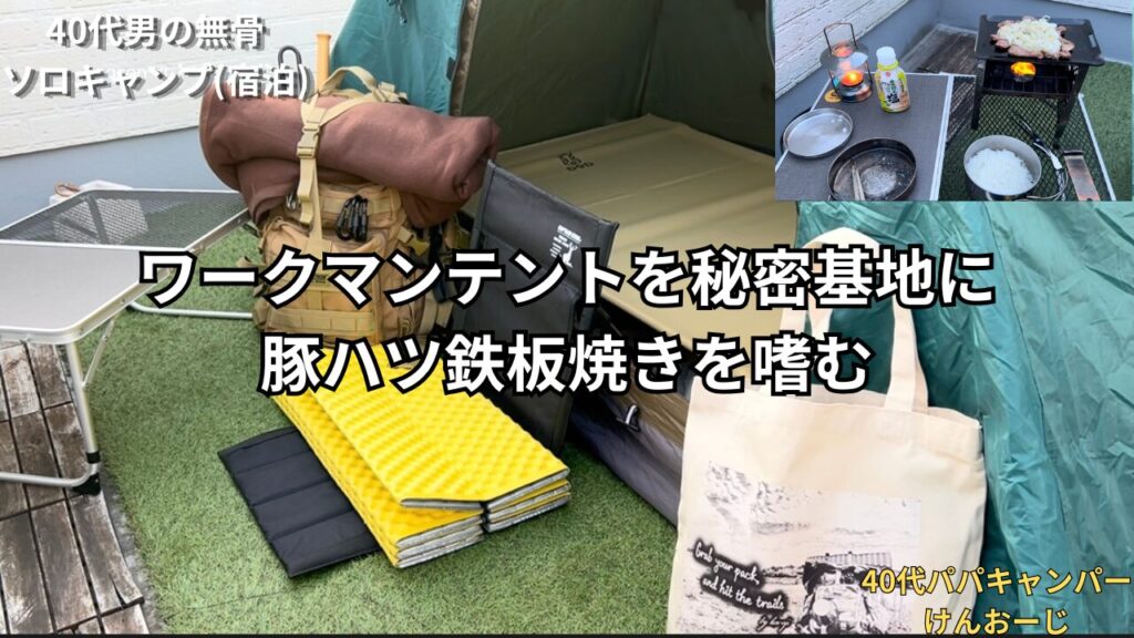 自宅バルコニーで宿泊無骨ソロキャンプ｜ワークマンテントで、豚ハツ鉄板焼きを嗜む｜40代パパのリアルレポ（シーズン２ 第３話）