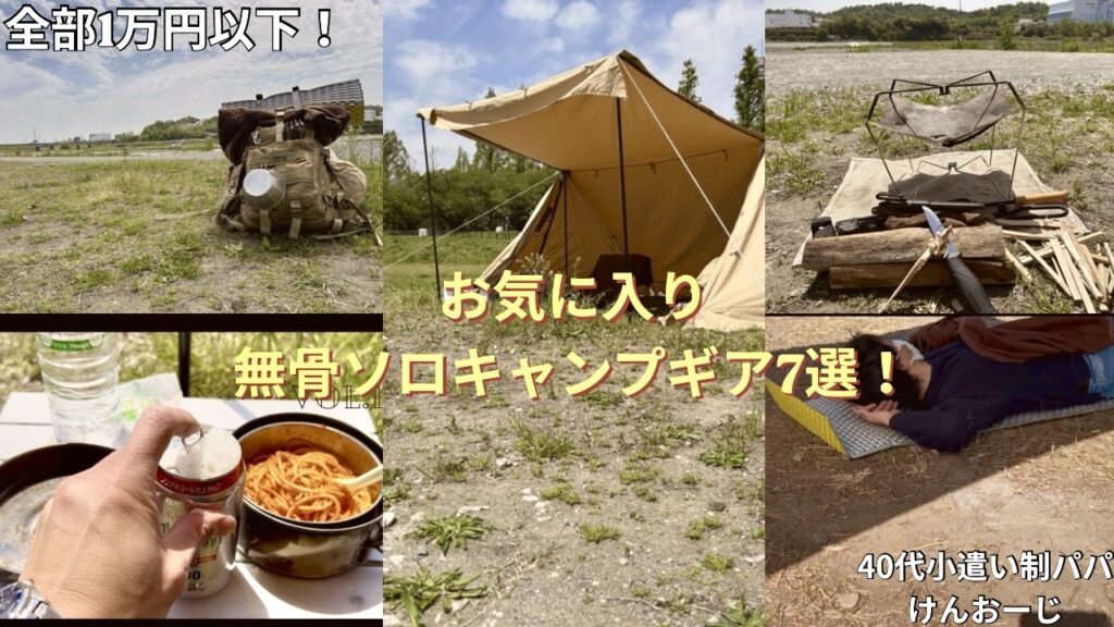 【無骨ソロキャンプギア７選】40代小遣い制パパのお気に入り道具を厳選紹介！初心者にもオススメ‼