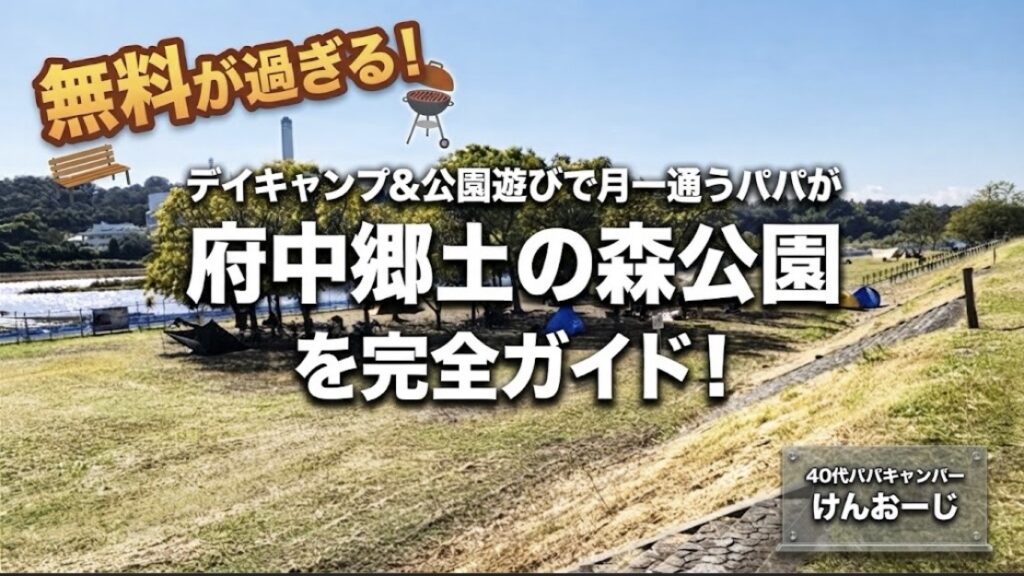 「無料が過ぎる！府中郷土の森公園」を完全ガイド｜月1通うパパが 駐車場・BBQ＆デイキャンプ・公園遊び等、攻略法を解説