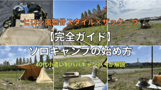 ソロキャンプの始め方 完全ガイド！ヒロシ風無骨スタイルをバッグ1つ×お手頃価格ギアで叶える（デイ・宿泊対応）
