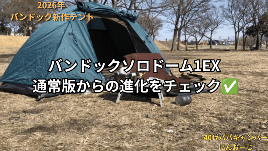 バンドック ソロドーム１EXが登場！通常版からの進化の全貌を徹底チェック｜ヒロシ愛用テントの新型！