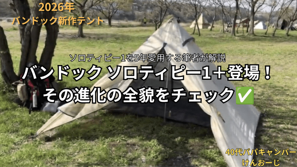バンドック ソロティピー1＋登場！進化の全貌を徹底チェック