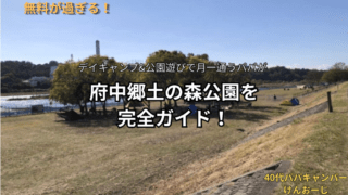 「無料が過ぎる！府中郷土の森公園」を完全ガイド｜月1通うパパが 駐車場・BBQ・デイキャンプ場・公園遊び等の攻略法を解説
