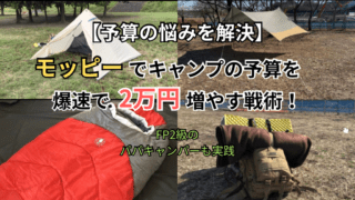 【予算の悩み解決】モッピーでキャンプ予算を２万円増やすポイ活術を徹底解説｜FP２級パパキャンパーも実践‼