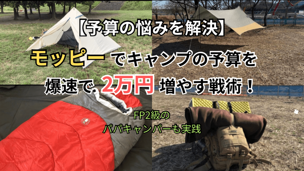 【予算の悩み解決】モッピーでキャンプ予算を２万円増やすポイ活術を徹底解説｜FP２級パパキャンパーも実践‼
