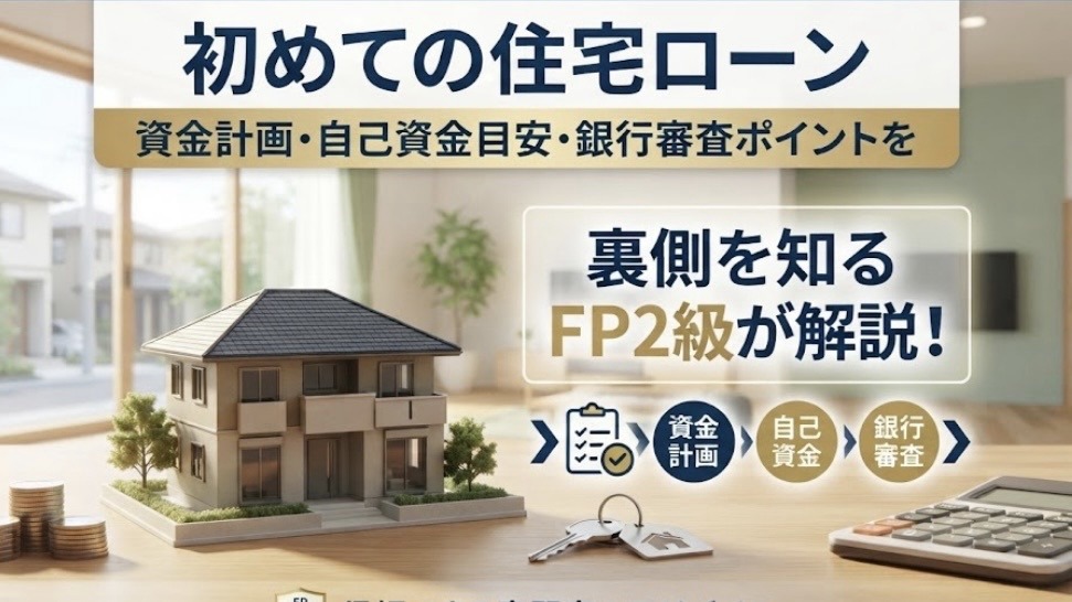【初めての住宅ローン】いくらまで借りれるの？資金計画・自己資金・審査重要ポイント等、裏側を知るFP２級が解説