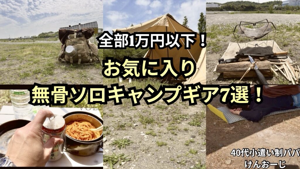 【無骨ソロキャンプ道具７選を紹介】40代小遣い制パパお気に入り！ハイコスパで初心者にもオススメ‼