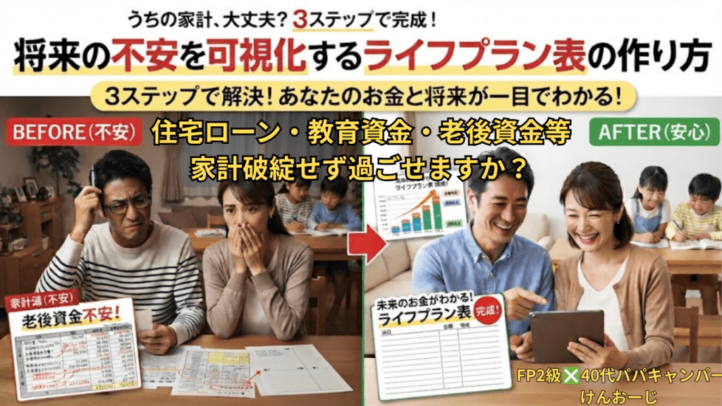 【40代の家計管理】「ライフプラン表の作り方」を３ステップで解説！