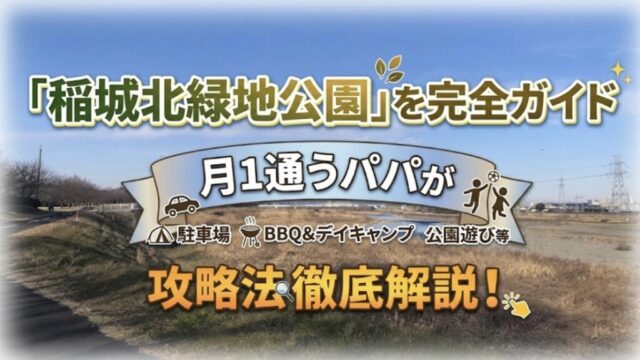 「稲城北緑地公園」完全ガイド｜月1通うパパが 駐車場・BBQ＆デイキャンプ・公園遊び等、攻略法徹底解説！