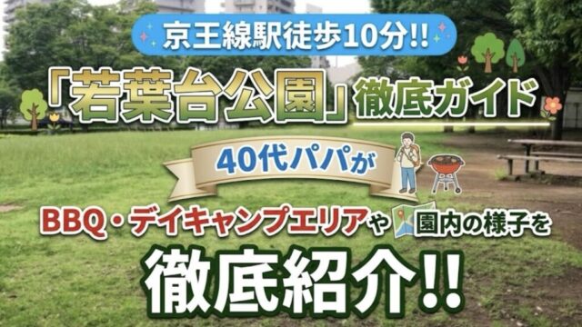 京王線駅徒歩10分‼「若葉台公園」徹底ガイド｜40代パパがBBQ・デイキャンプエリアや園内の様子を徹底紹介‼
