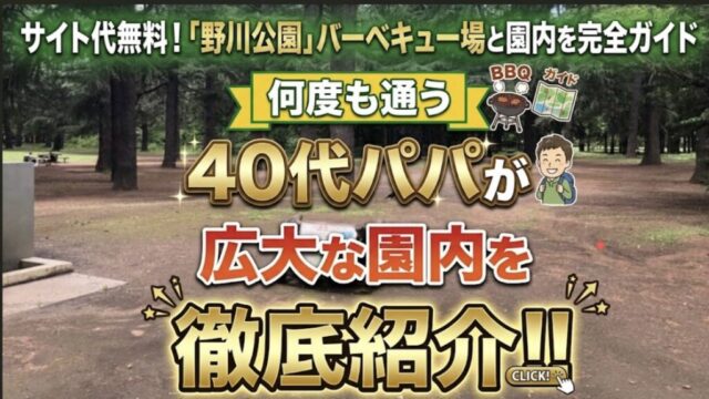 サイト代無料‼「野川公園」バーベキュー場と園内を完全ガイド｜何度も通う40代パパが広大な園内を徹底紹介‼