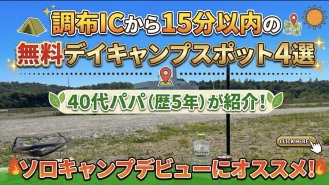 調布ICから15分以内の無料デイキャンプスポット４選を40代パパ（歴５年）が紹介｜ソロキャンプデビューにオススメ！