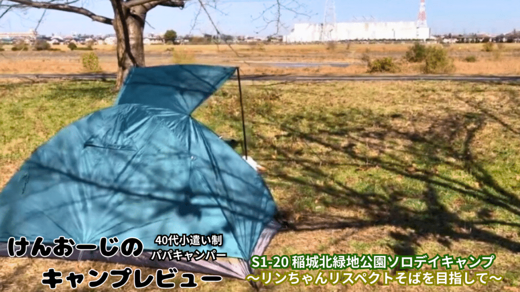 「40代男のソロデイキャンプ」＠稲城北緑地公園BBQ場をレビュー｜小遣い制パパの実体験レポ（Ｓ1-20）