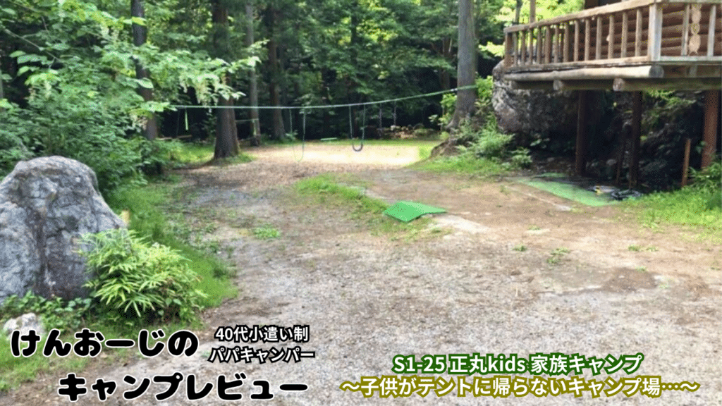 「40代男の家族キャンプ」＠正丸kidsオートキャンプ場をレビュー｜小遣い制パパの実体験レポ（Ｓ1-25）