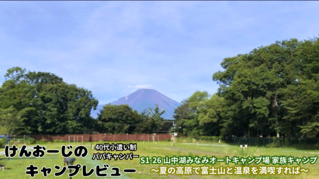 「40代男の家族キャンプ」＠山中湖みなみオートキャンプ場をレビュー｜小遣い制パパの実体験レポ（Ｓ1-26）