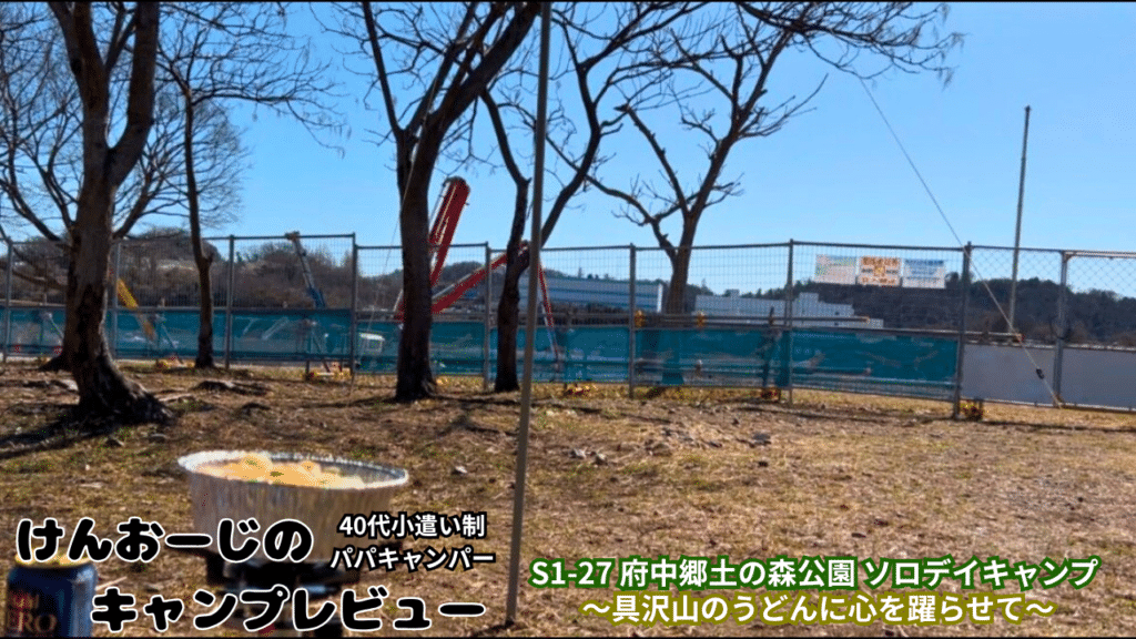「40代男のソロデイキャンプ＠府中郷土の森公園BBQ場をレビュー｜小遣い制パパの実体験レポ（Ｓ1-27）