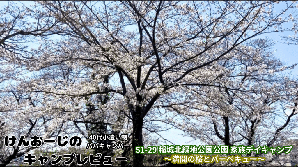 「40代男の家族デイキャンプ」＠稲城北緑地公園BBQ場をレビュー｜小遣い制パパの実体験レポ（S1-29）