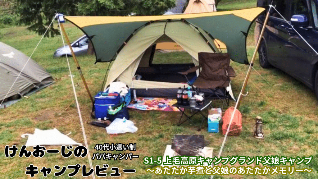 「40代男の父娘キャンプ」＠上毛高原キャンプグランドをレビュー｜小遣い制パパの実体験レポ（Ｓ1-5）
