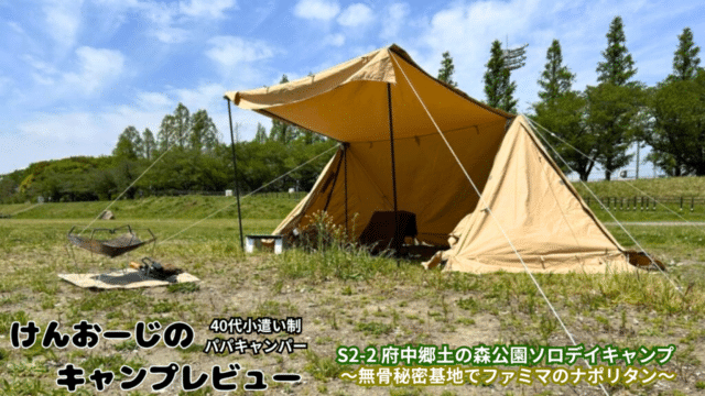 「40代男のソロデイキャンプ」＠府中郷土の森公園BBQ場をレビュー｜無骨志向小遣い制パパの実体験レポ（Ｓ2-2）