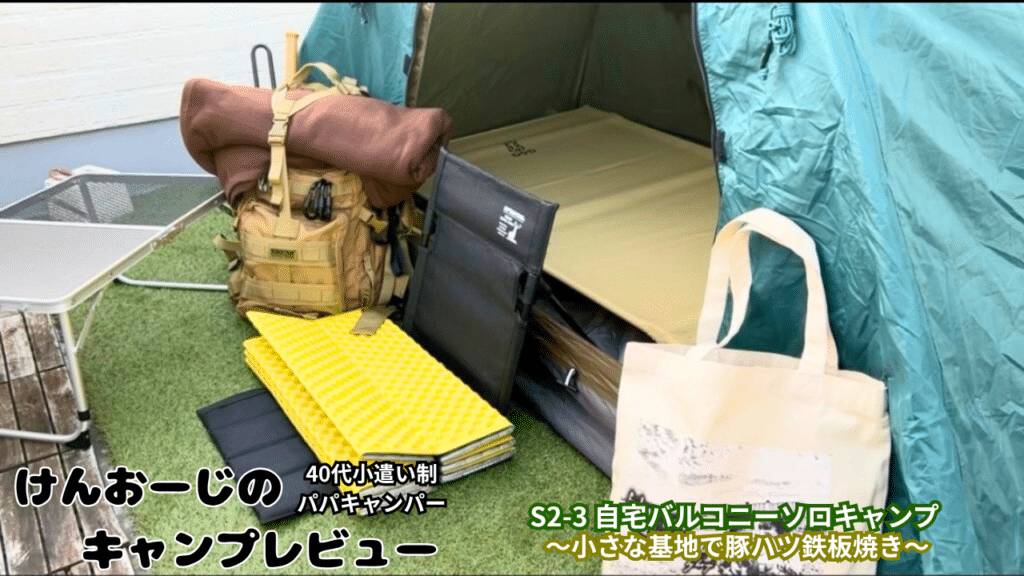 「40代男のソロキャンプ」＠自宅バルコニーをレビュー｜無骨志向小遣い制パパの実体験レポ（S２‐3）