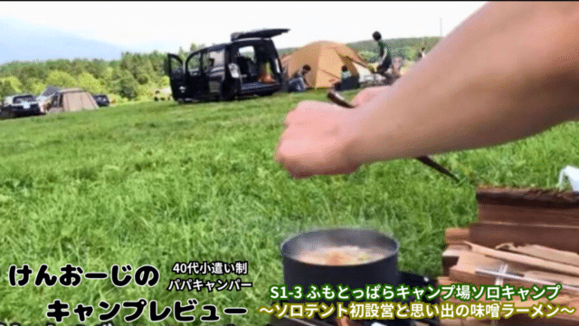 「40代男のソロキャンプ」＠ふもとっぱらキャンプ場 レビュー 前編｜小遣い制パパの実体験レポ（Ｓ1-3）