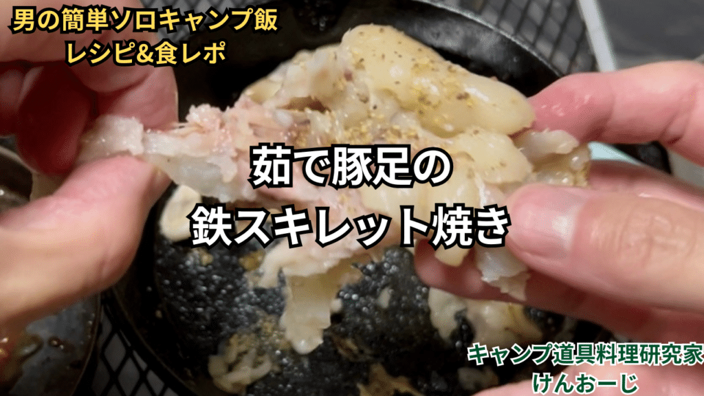 「男の簡単ソロキャンプ飯レシピ」鉄スキレット焼き茹で豚足｜無骨志向40代パパの料理