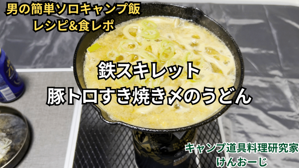 【簡単ソロキャンプ飯】豚トロすき焼きの締め|40代小遣い制パパの料理レシピ&食レポ